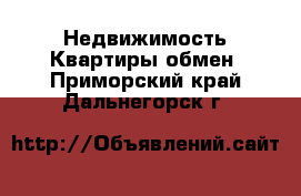 Недвижимость Квартиры обмен. Приморский край,Дальнегорск г.